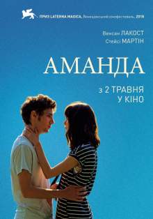 Аманда (Лекция)