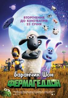 Барашек Шон: Фермагеддон