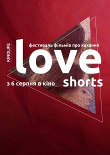 Love Shorts (Фестиваль фильмов про любовь)