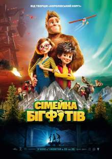 Семейка Бигфутов